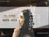 統(tǒng)編版高中語文選擇性必修上冊9 《復活（節(jié)選）》課件+教案（含視頻）