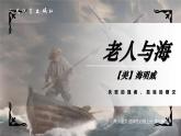統(tǒng)編版高中語(yǔ)文選擇性必修上冊(cè)10* 《老人與海（節(jié)選）》課件+教案（含視頻）