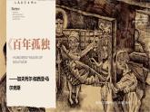 統(tǒng)編版高中語文選擇性必修上冊(cè)11* 百年孤獨(dú)（節(jié)選）》課件+教案（含視頻）