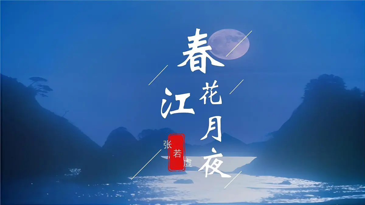 春江花月夜第1页