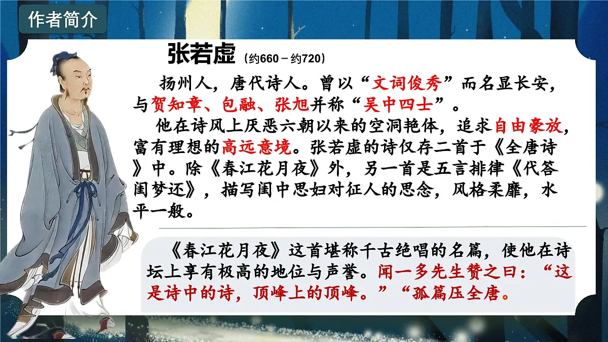 春江花月夜第3页