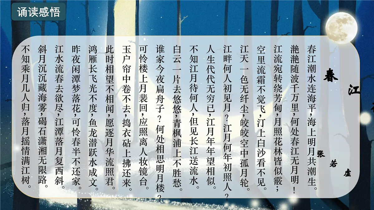 春江花月夜第5页