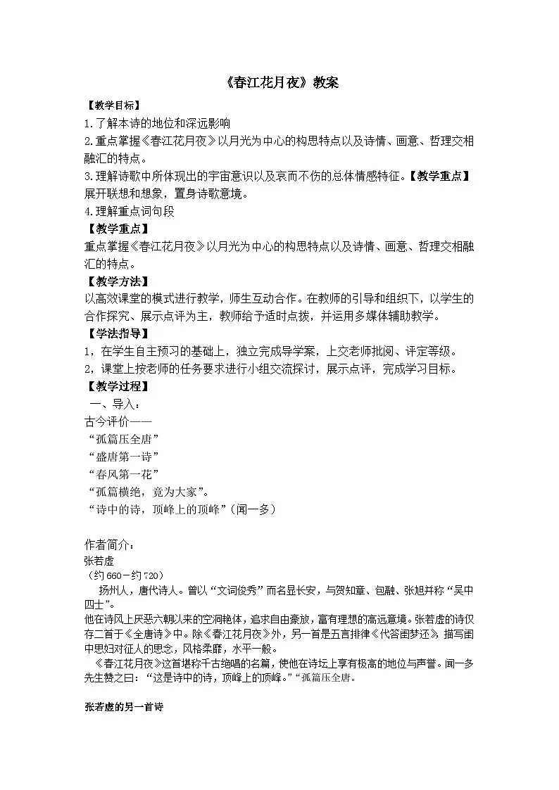 《春江花月夜》教案第1页