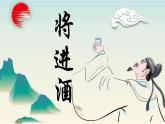 統(tǒng)編版高中語文選擇性必修上冊 古詩詞誦讀《將進酒》課件+教案（含視頻）
