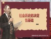 統(tǒng)編版高中語文選擇性必修中冊(cè)1 《社會(huì)歷史的決定性基礎(chǔ)》課件+教案