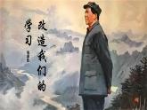 統(tǒng)編版高中語文選擇性必修中冊(cè)2.1 《改造我們的學(xué)習(xí)》課件+教案
