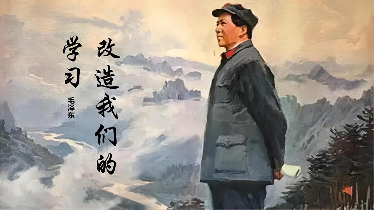 《改造我们的学习》第1页