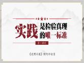 統(tǒng)編版高中語文選擇性必修中測3 實踐是檢驗真理的唯一標準課件+教案