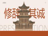 統(tǒng)編版高中語文選擇性必修中冊4.1* 《修辭立其誠》課件+教案