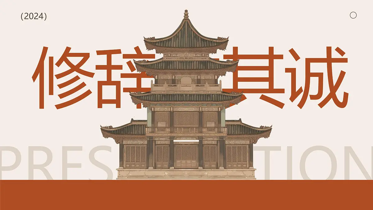 修辞立其诚第1页