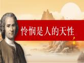 統(tǒng)編版高中語文選擇性必修中冊4.2* 《憐憫是人的天性》課件+教案