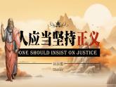 統(tǒng)編版高中語(yǔ)文選擇性必修中冊(cè)5* 《人應(yīng)當(dāng)堅(jiān)持正義》課件+教案