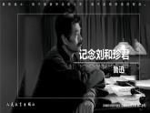 統(tǒng)編版高中語(yǔ)文選擇性必修中冊(cè)6.1《記念劉和珍君》課件+教案
