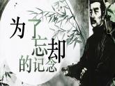 統(tǒng)編版高中語(yǔ)文選擇性必修中冊(cè)6.2* 《為了忘卻的記念》課件+教案