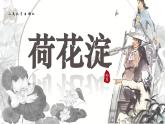 統(tǒng)編版高中語(yǔ)文選擇性必修中冊(cè)8.1 《荷花淀》課件+教案