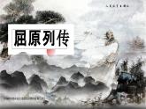統(tǒng)編版高中語文選擇性必修中冊9 《屈原列傳》課件+教案（含視頻）