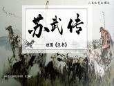 統(tǒng)編版高中語(yǔ)文選擇性必修中冊(cè)10*《 蘇武傳》課件+教案