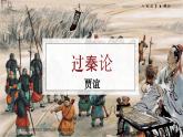 統(tǒng)編版高中語文選擇性必修中冊11.1 《過秦論》課件+教案