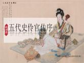 統(tǒng)編版高中語文選擇性必修中冊 11.2* 《五代史伶官傳序》課件+教案