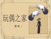 統(tǒng)編版高中語文選擇性必修中冊12 《玩偶之家（節(jié)選）》課件+教案