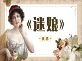 統(tǒng)編版高中語(yǔ)文選擇性必修中冊(cè)13.1 迷娘（之一）》課件+教案（含視頻）
