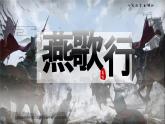 統(tǒng)編版高中語文選擇性必修中冊(cè) 古詩詞誦讀《燕歌行并序》課件+教案