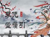 統(tǒng)編版高中語文選擇性必修中冊 古詩詞誦讀《李憑箜篌引》課件+教案