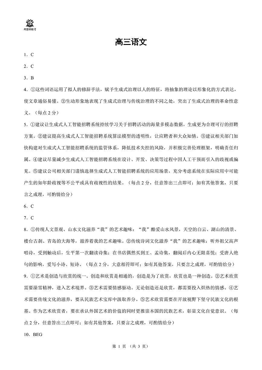 东北三省精准教学2025届高三理想树联考-语文答案第1页