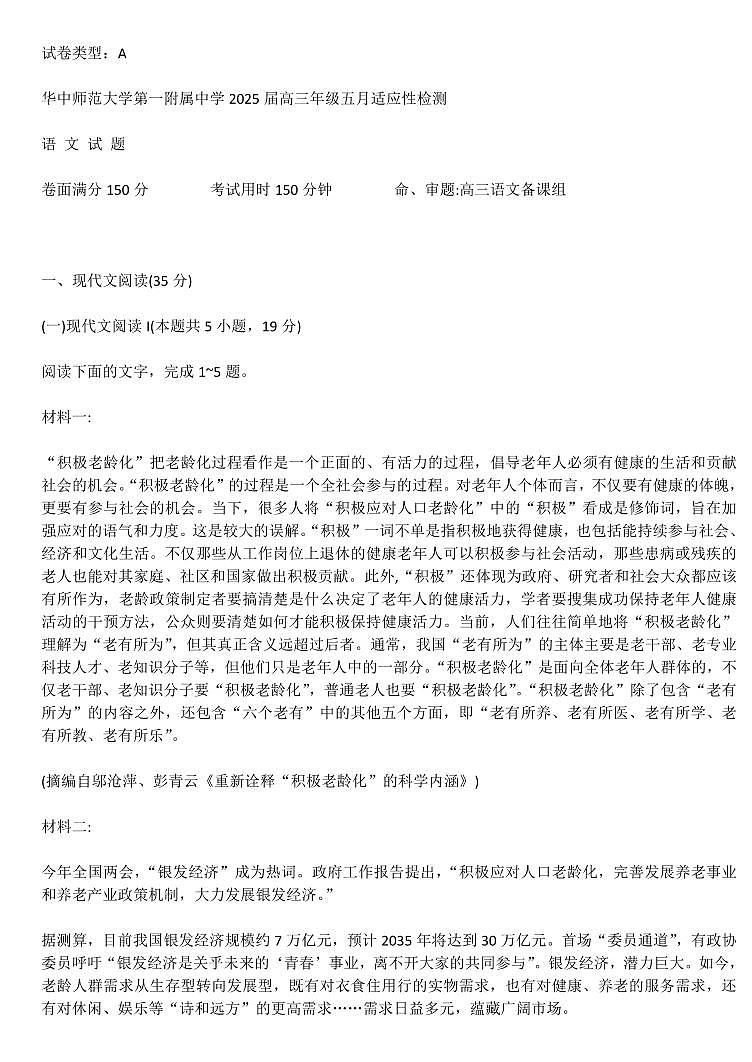华师一附中五月适应性检测语文第1页