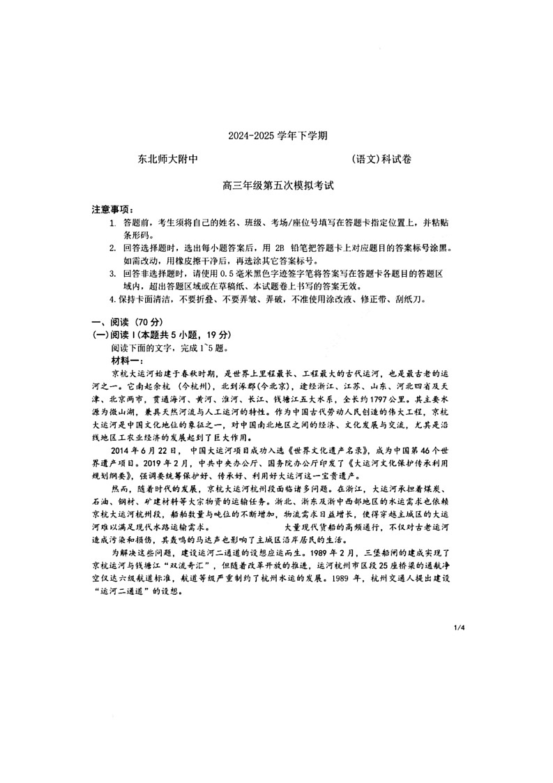 吉林省长春市东北师范大学附属中学2024-2025学年高三下学期第五次模拟考试语文试题第1页