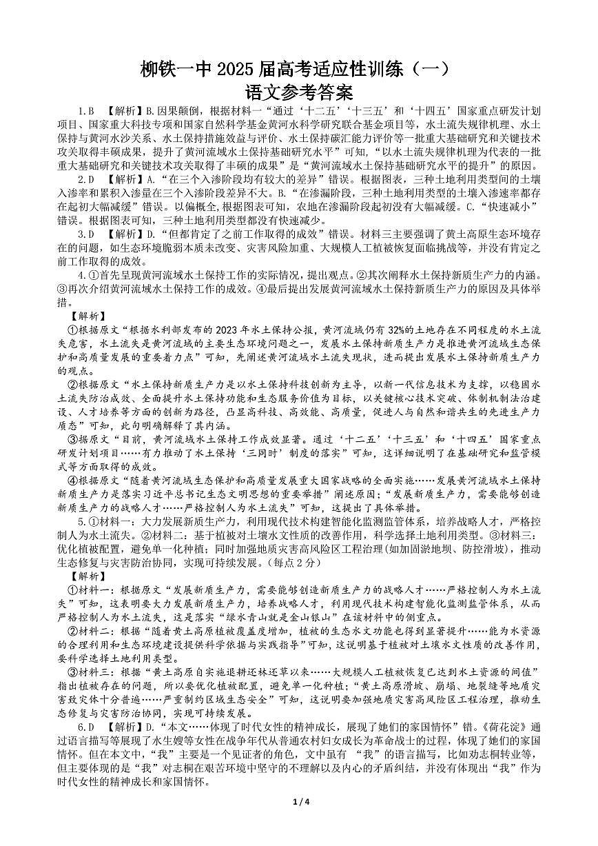 柳铁一中2025届高考适应性训练语文答案第1页
