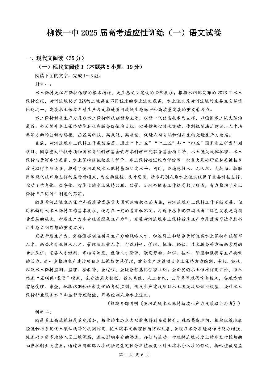 柳铁一中2025届高考适应性训练语文试卷第1页