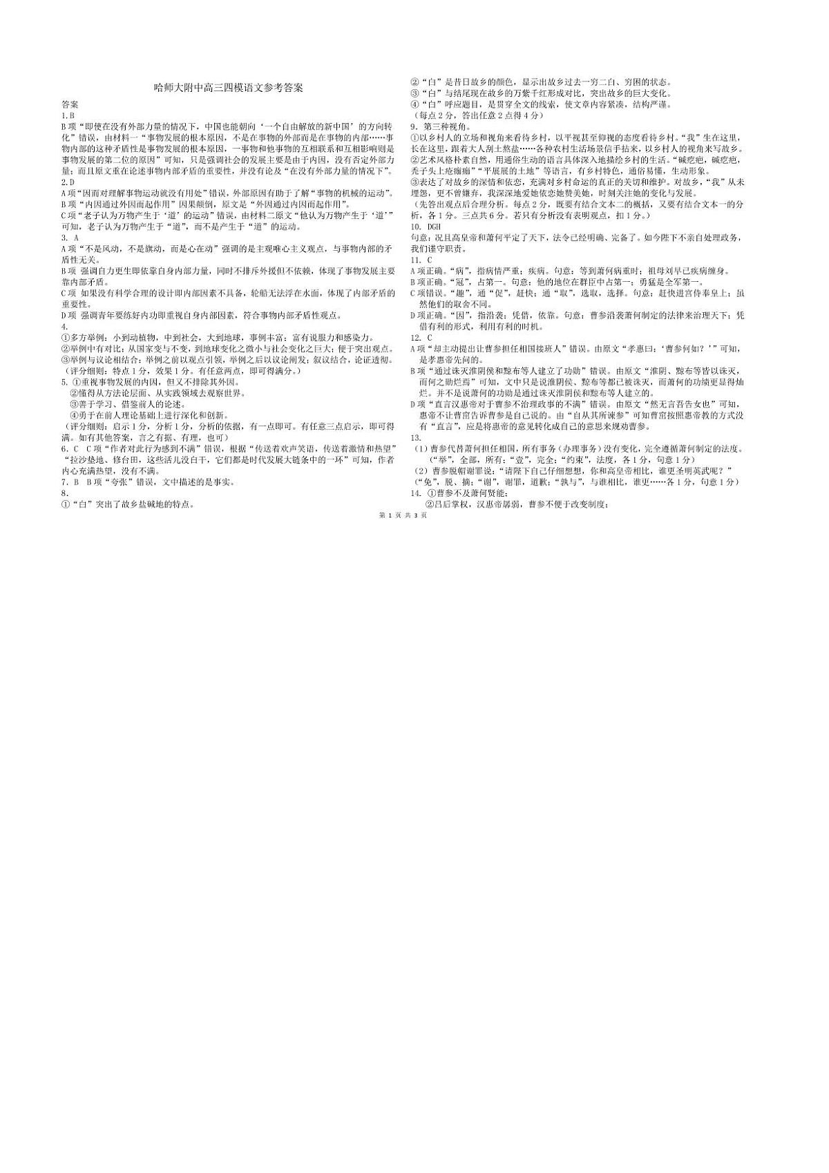 哈师大附中2025年高三第四次模拟考试-语文答案第1页