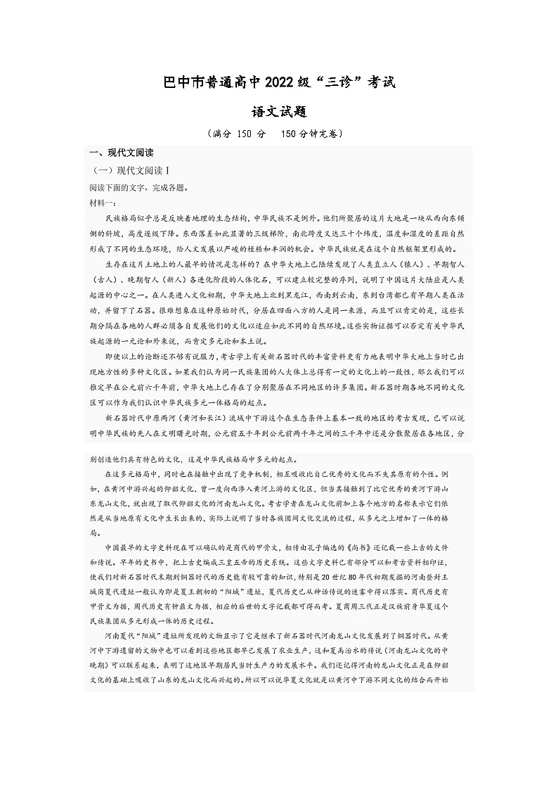 巴中市普通高中2022级“三诊”考试语文第1页