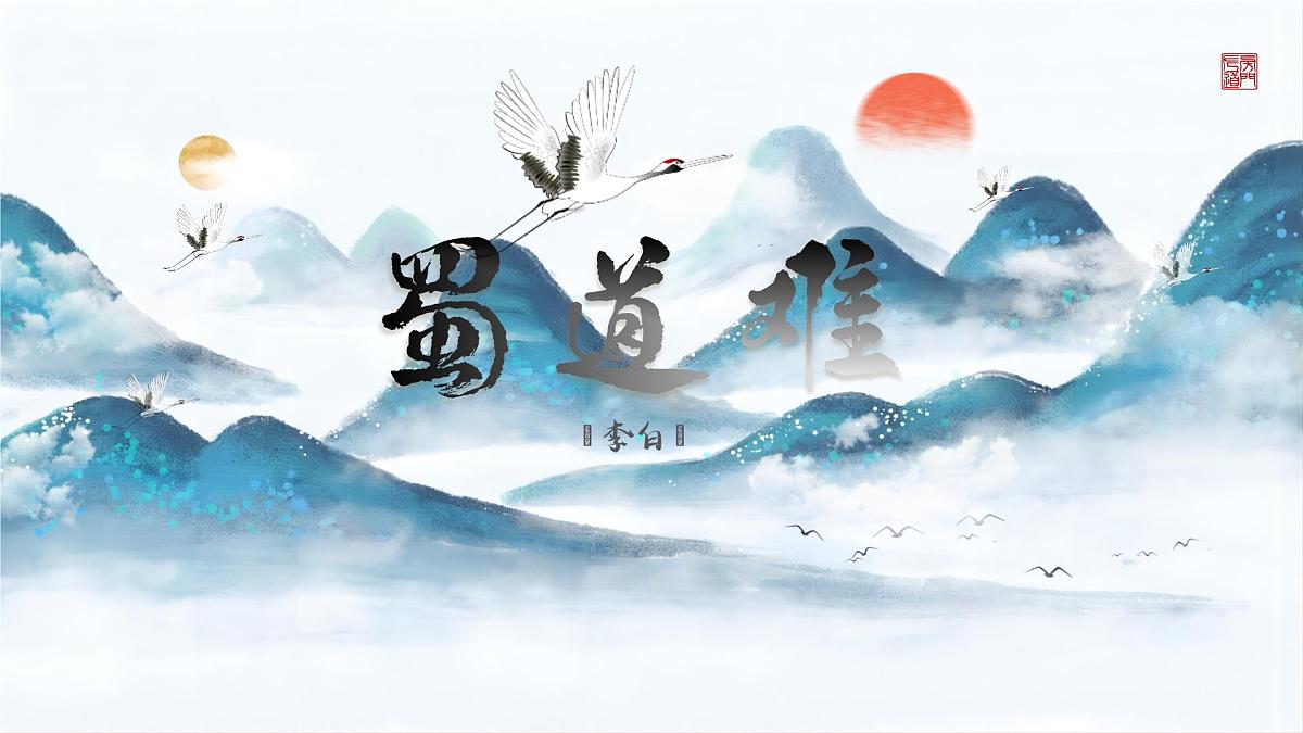统编版高中语文选择性必修中册 3.1《蜀道难》课件第1页