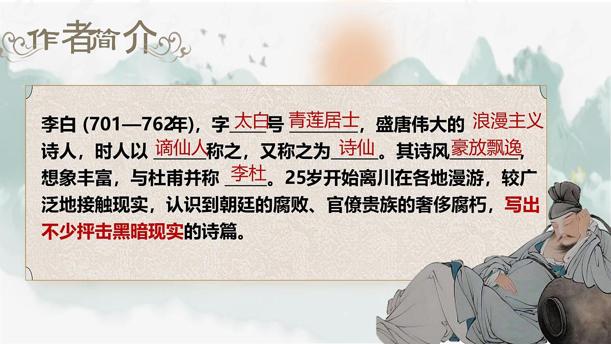 统编版高中语文选择性必修中册 3.1《蜀道难》课件第6页