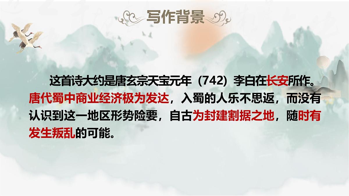 统编版高中语文选择性必修中册 3.1《蜀道难》课件第8页