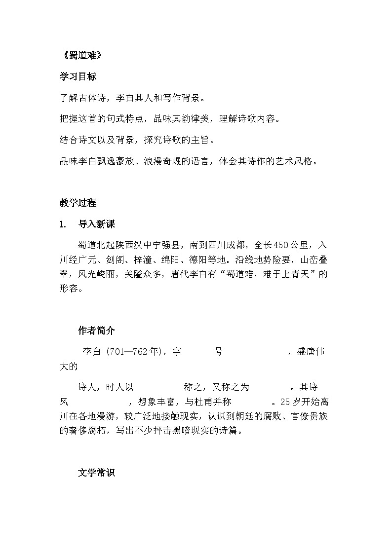 统编版高中语文选择性必修下册 3.1蜀道难教案 第1页