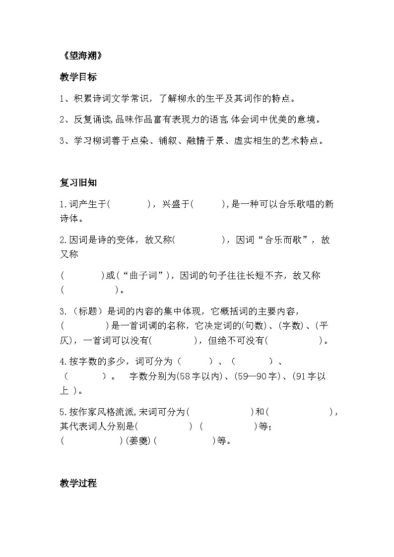 统编版高中语文选择性必修下册 4.1望海潮教案第1页
