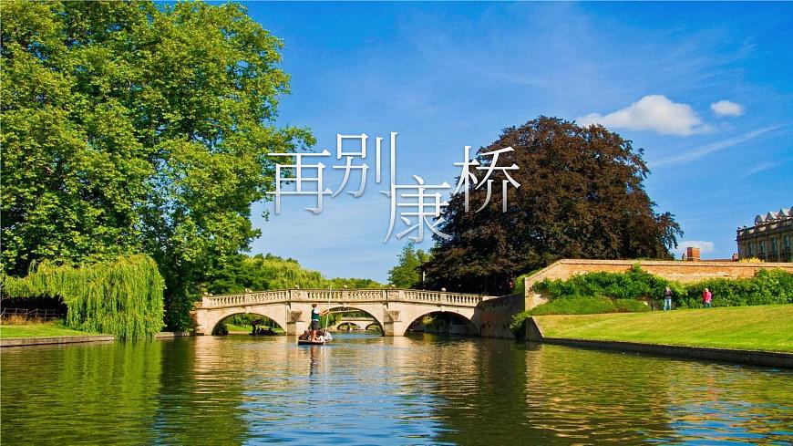 2 *再别康桥教课ppt课件
