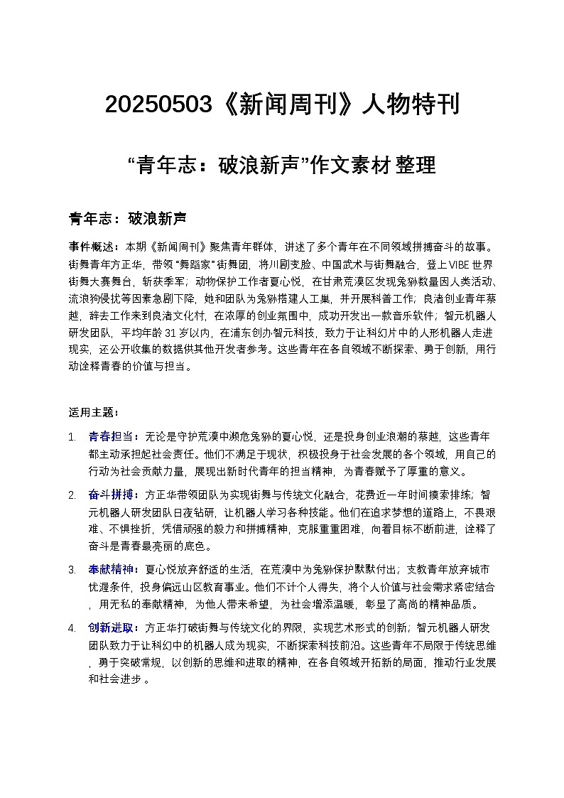 2025届高考语文写作素材：《新闻周刊》人物特刊整理 讲练第1页