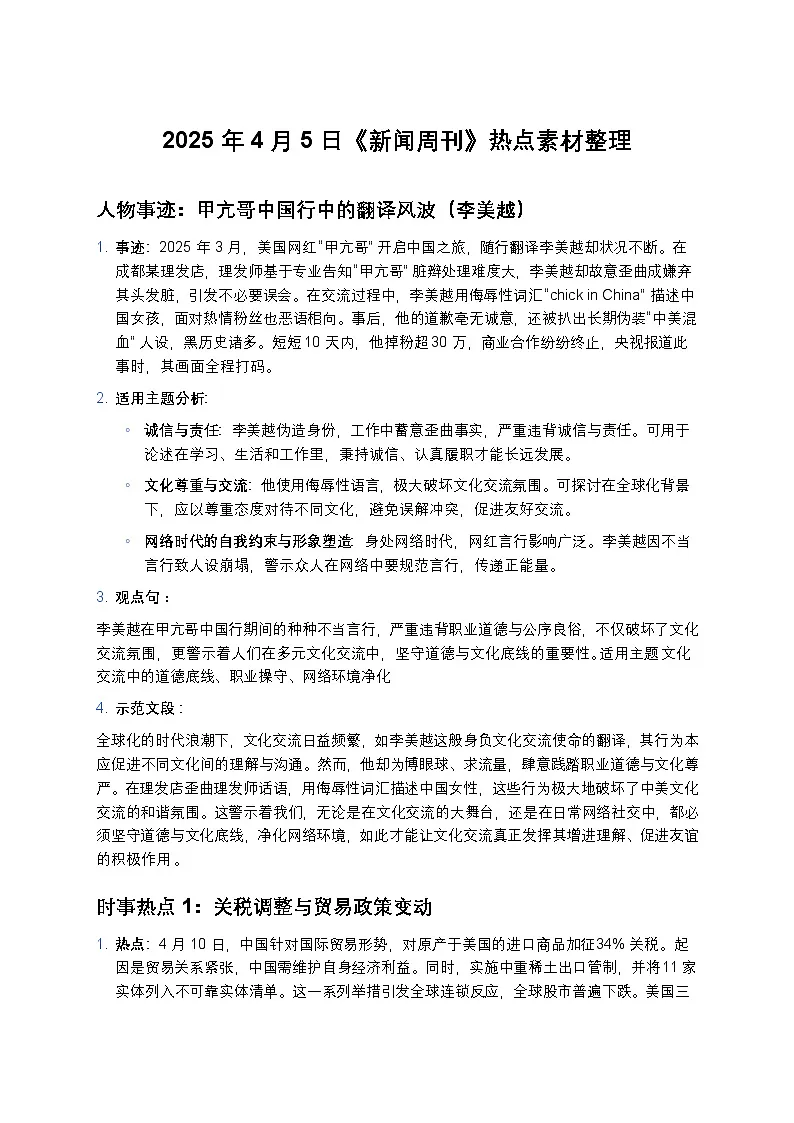 2025届高考语文作文素材：《新闻周刊》热点素材整理 讲练1第1页