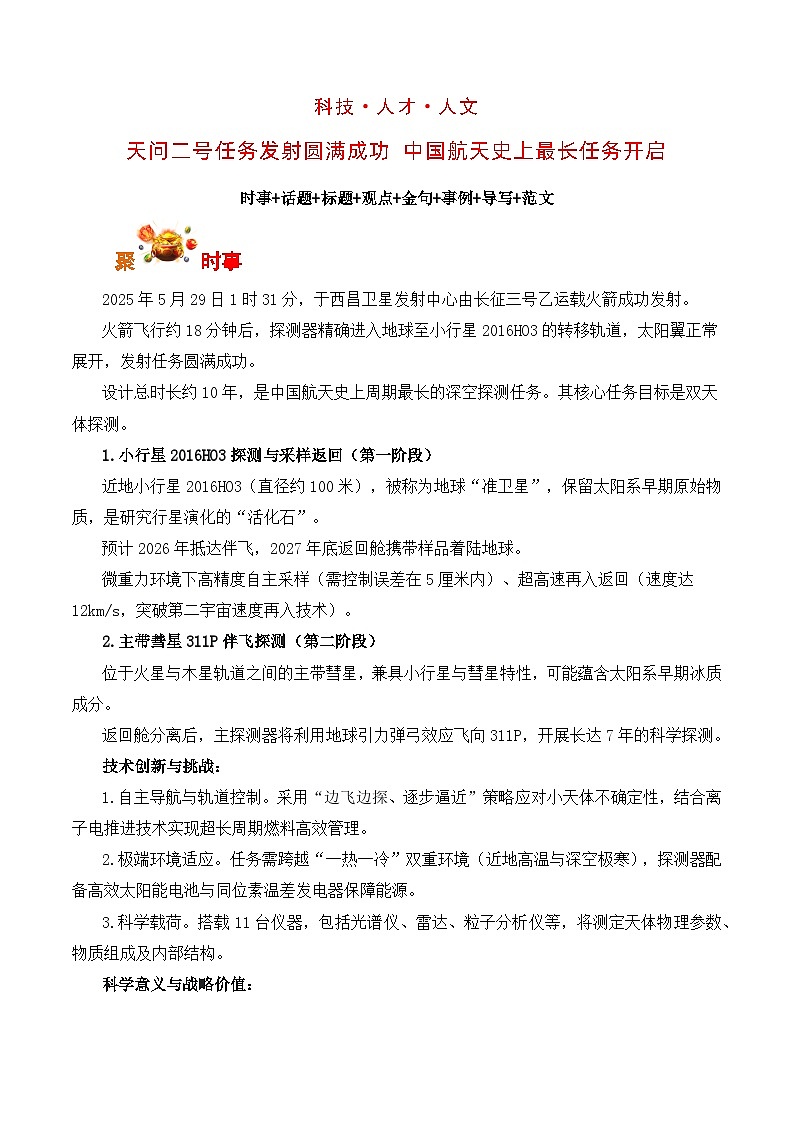 科技 人才 人文：天问二号任务发射圆满成功-备战2026年高考语文写作素材 讲练（全国通用）第1页