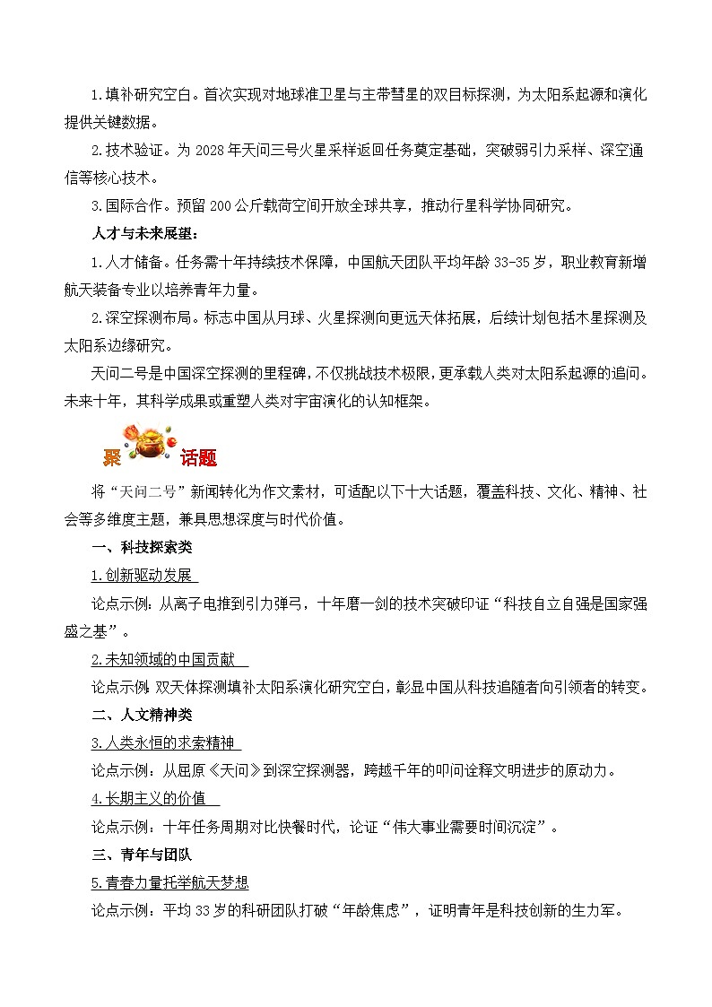 科技 人才 人文：天问二号任务发射圆满成功-备战2026年高考语文写作素材 讲练（全国通用）第2页