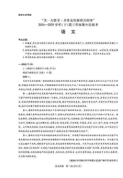 2025年山东省齐鲁名校高三语文六联高考模拟试题及其答案解析第1页