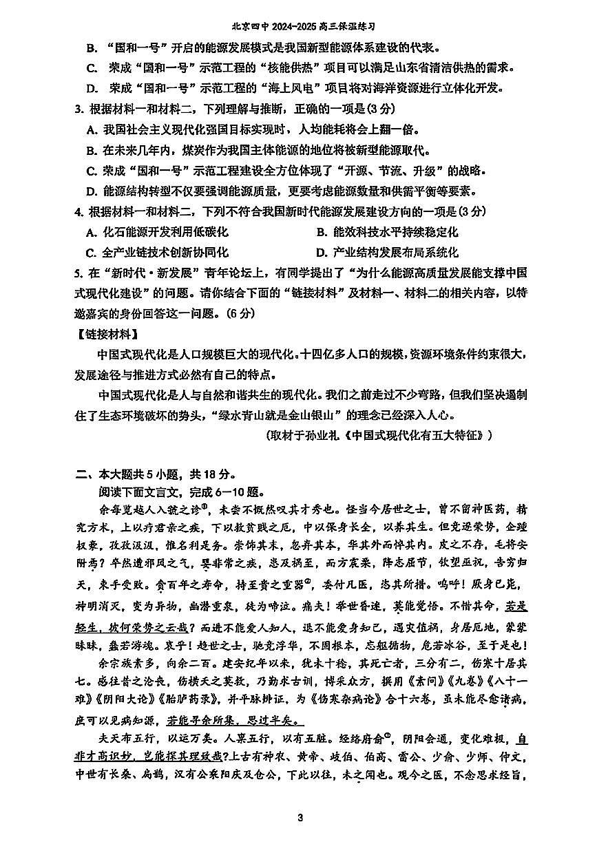 2025北京四中高三保温卷语文试卷（教师版）有答案第3页