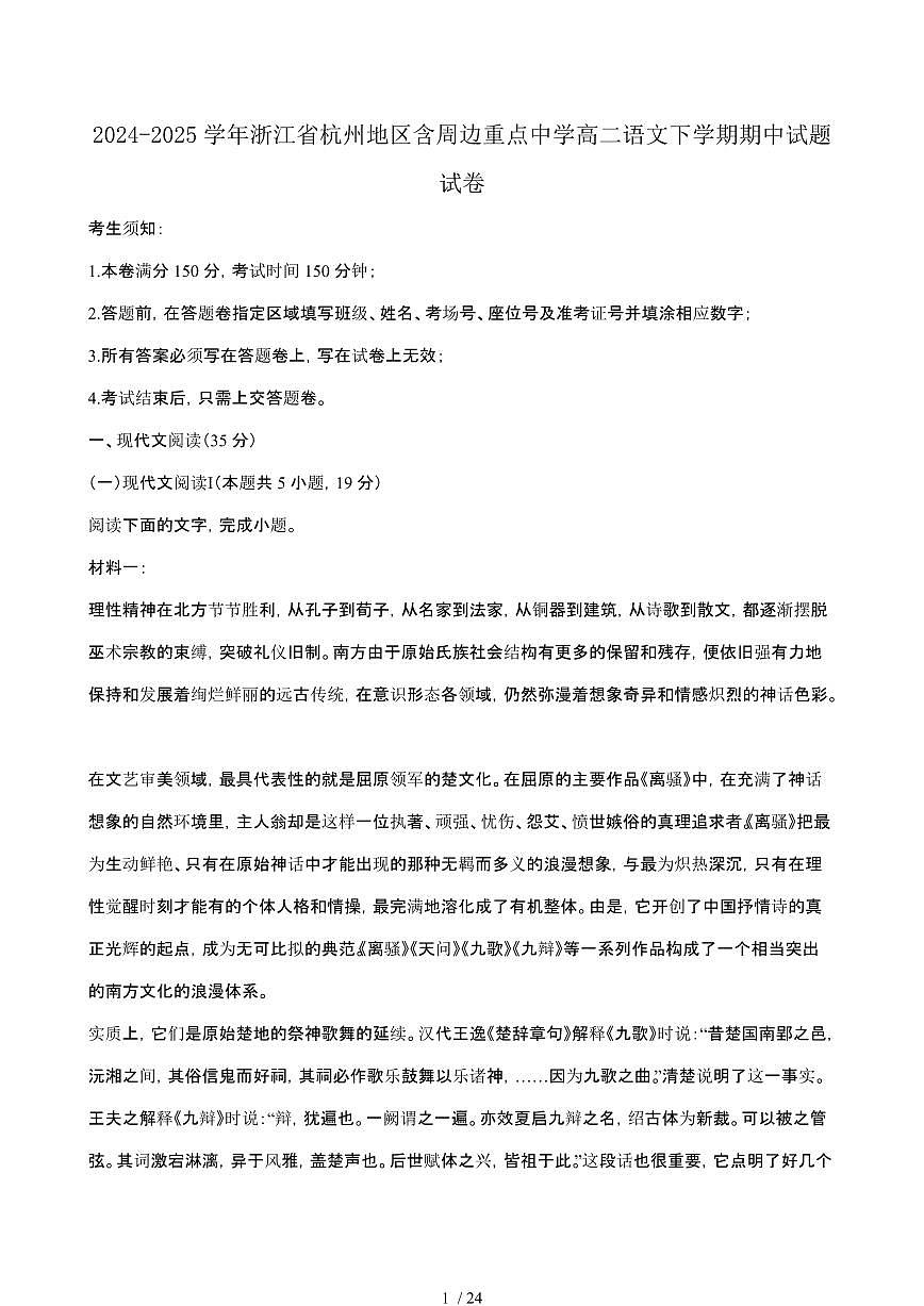 2024_2025学年 浙江杭州地区含周边重点中学高二语文第二学期期中试题试卷(附答案)第1页