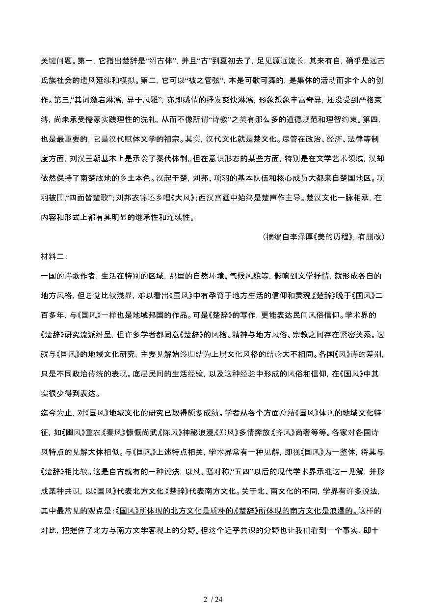 2024_2025学年 浙江杭州地区含周边重点中学高二语文第二学期期中试题试卷(附答案)第2页