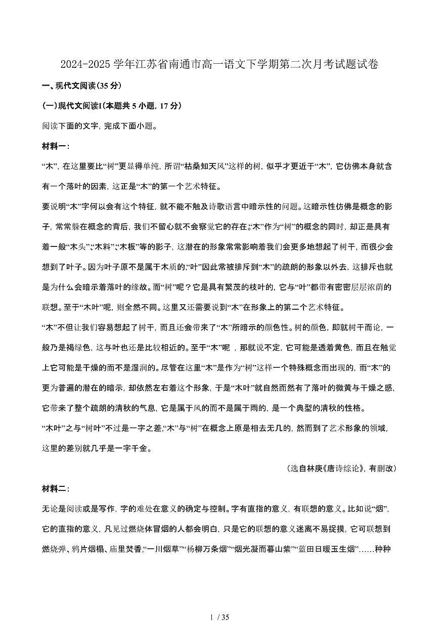 2024_2025学年 江苏南通高一语文第二学期第二次月考试题试卷(附答案)第1页