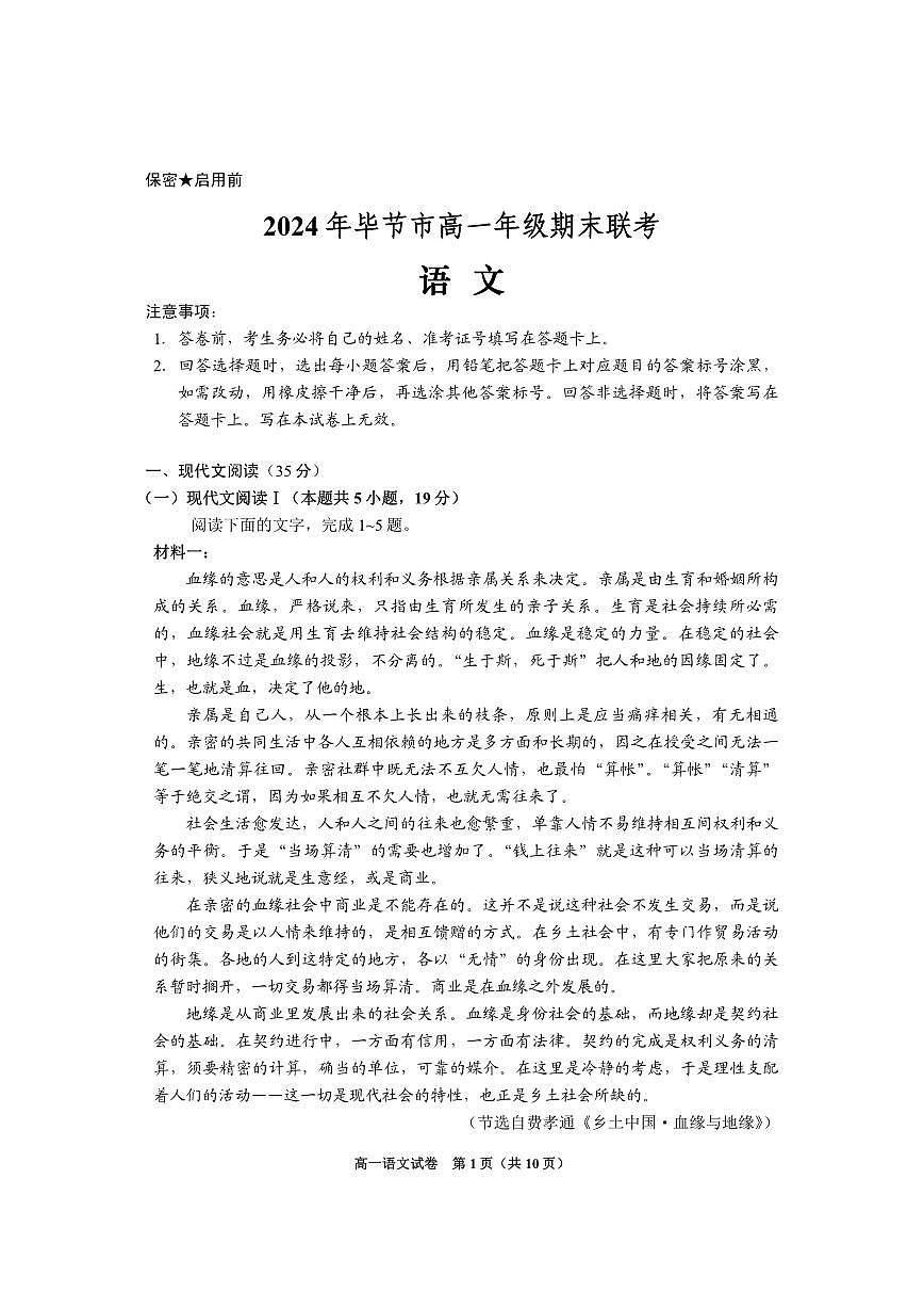 贵州省毕节市部分学校2023-2024学年高一下学期期末联考语文试题第1页